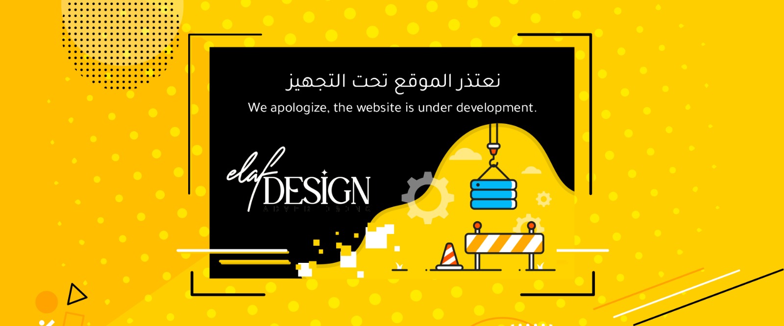 الموقع بالصيانة